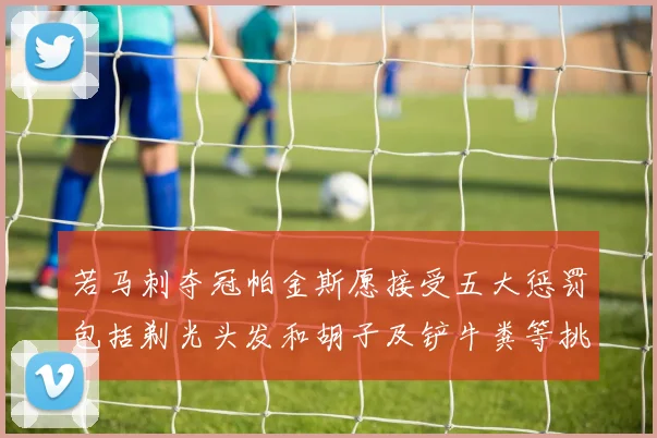若马刺夺冠帕金斯愿接受五大惩罚包括剃光头发和胡子及铲牛粪等挑战