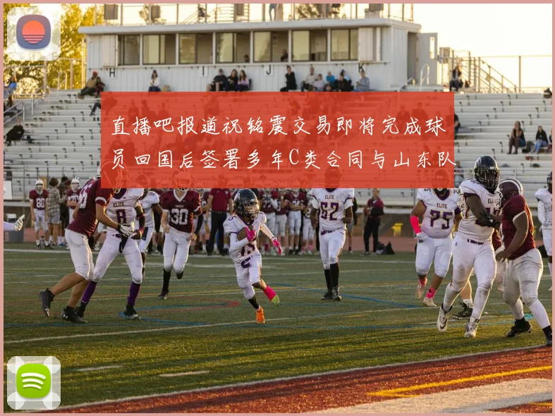 直播吧报道祝铭震交易即将完成球员回国后签署多年C类合同与山东队续约